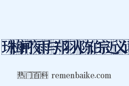 珠梅闸夜雨与郑羽人陈伯宗近义词是什么意思的图片